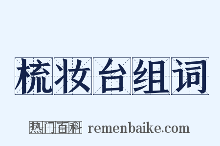 梳妆台组词是什么意思的图片
